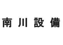 南川設備のロゴ画像