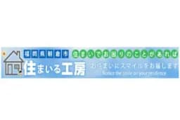 有限会社住まいる工房のロゴ画像