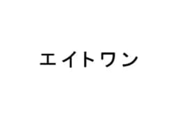 エイトワンのロゴ画像