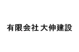 有限会社大伸建設のロゴ画像