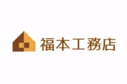 福本工務店のロゴ画像
