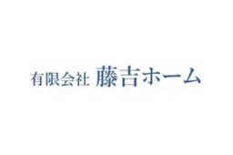 有限会社藤吉ホームのロゴ画像