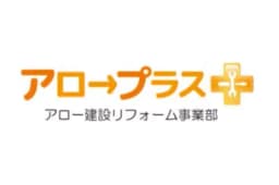 リフォームのアロ→プラス＋のロゴ画像