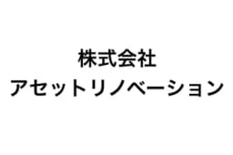 株式会社アセットリノベーションのロゴ画像
