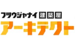 株式会社アーキテクトのロゴ画像