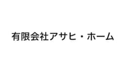 有限会社アサヒ・ホームのロゴ画像