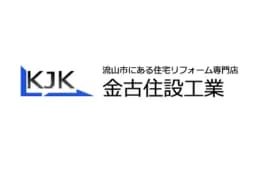 金古住設工業株式会社のロゴ画像