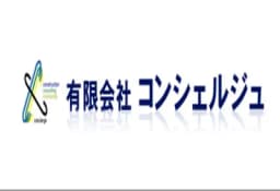有限会社コンシェルジュのロゴ画像