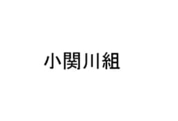 小関川組のロゴ画像