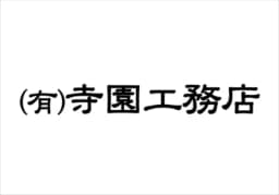 有限会社寺園工務店のロゴ画像