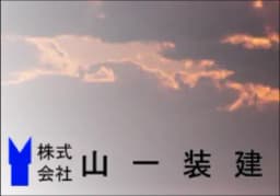 株式会社山一装建のロゴ画像