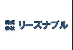 株式会社リーズナブルのロゴ画像