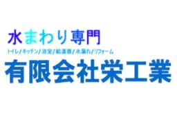 有限会社栄工業のロゴ画像