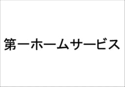第一ホームサービスのロゴ画像