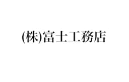 株式会社富士工務店のロゴ画像