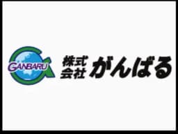 株式会社がんばるのロゴ画像