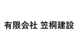 有限会社笠桐建設のロゴ画像
