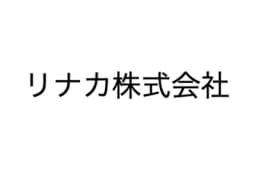 リナカ株式会社のロゴ画像