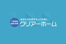 クリアーホームのロゴ画像