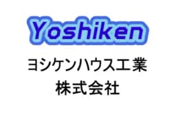 ヨシケンハウス工業株式会社のロゴ画像