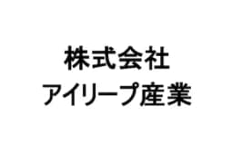 株式会社アイリープ産業のロゴ画像