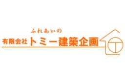 有限会社トミー建築企画のロゴ画像
