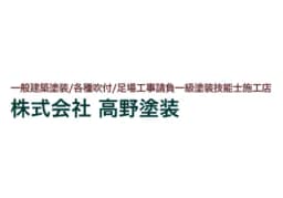 株式会社髙野塗装のロゴ画像