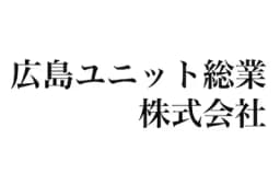 広島ユニット総業株式会社のロゴ画像