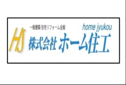 株式会社ホーム住工のロゴ画像