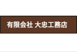 有限会社大忠工務店のロゴ画像
