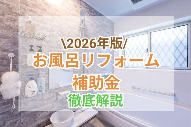 【2026年】お風呂・浴室のリフォームの補助金制度|金額や申請方法を徹底解説