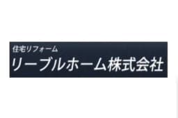 リーブルホーム株式会社のロゴ画像