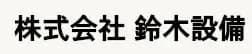 株式会社鈴木設備のロゴ画像