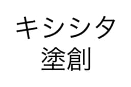 キシシタ塗創のロゴ画像