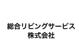 総合リビングサービス株式会社のロゴ画像