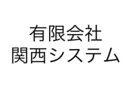 有限会社関西システムのロゴ画像