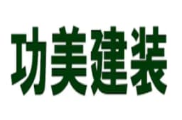 功美建装のロゴ画像