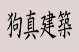 株式会社狗真建築のロゴ画像