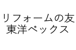 リフォームの友 東洋ベックスのロゴ画像