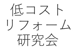 低コストリフォーム研究会のロゴ画像