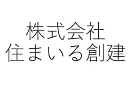 株式会社住まいる創建のロゴ画像