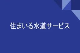 住まいる水道サービスのロゴ画像