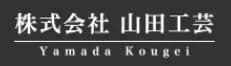 株式会社山田工芸のロゴ画像