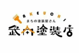 株式会社武内塗装店のロゴ画像
