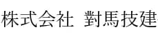 株式会社對馬技建のロゴ画像