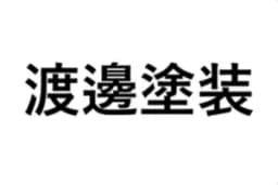 渡邊塗装のロゴ画像