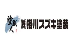 株式会社掛川スズキ塗装のロゴ画像