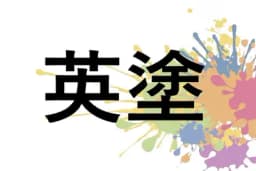 英塗のロゴ画像