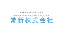 常新株式会社のロゴ画像