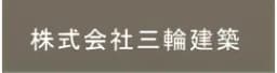 株式会社三輪建築のロゴ画像